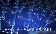 如何通过 Tron 钱包购买 