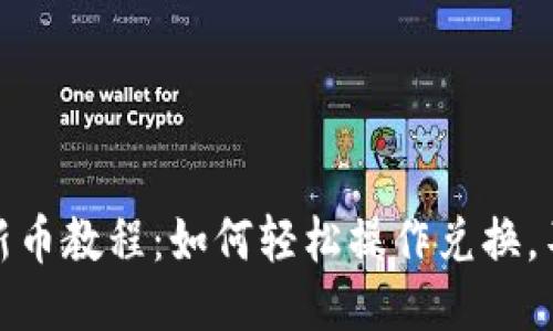 TP钱包兑换新币教程：如何轻松操作兑换，不错过新机会