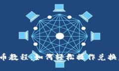 TP钱包兑换新币教程：如何
