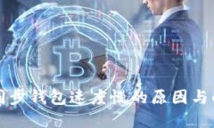 狗狗币同步钱包速度慢的