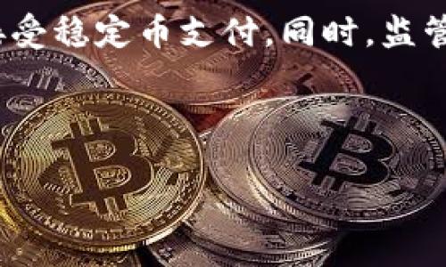 baioti泰达币个人钱包使用指南：安全存储与高效管理/baioti

泰达币,个人钱包,加密货币,安全存储/guanjianci

### 内容主体大纲

1. 引言
   - 泰达币是什么
   - 为什么选择个人钱包

2. 个人钱包的类型
   - 热钱包与冷钱包的定义
   - 各种钱包的优缺点比较

3. 泰达币个人钱包的选择
   - 如何选择合适的钱包
   - 评测几款流行的泰达币钱包

4. 泰达币钱包的安全性
   - 如何保护个人钱包的安全
   - 钱包的备份与恢复

5. 泰达币的存储与管理
   - 如何有效管理泰达币
   - 日常交易与管理技巧

6. 常见问题解答
   - 如何快速购买泰达币？
   - 钱包遗失如何找回？
   - 泰达币是否值得投资？
   - 泰达币交易的手续费问题
   - 如何防范诈骗？
   - 泰达币的未来发展趋势

---

### 1. 引言

泰达币（Tether）是一种以美元为基础的稳定币（stablecoin），其价值与美元紧密挂钩，1个泰达币通常等于1美元。这种币种特别适合在加密货币市场中进行交易，旨在减少加密货币的价格波动对投资者的影响。随着数字货币的普及，越来越多的人选择使用泰达币进行日常交易与投资。使用个人钱包存储泰达币，其安全性、方便性和可控性使得其成为用户的主要选择。

---

### 2. 个人钱包的类型

#### 热钱包与冷钱包的定义

个人钱包可以分为热钱包和冷钱包两种类型。热钱包通常是指联网的钱包，如手机应用、网页钱包等，它们的易用性强，方便随时进行交易，但由于常处于在线状态，面临较高的安全风险。相对而言，冷钱包则是离线钱包，如硬件钱包或纸钱包，它们一般不连接互联网，安全性更高，但使用起来相对复杂，适合长期存储和投资的用户。

#### 各种钱包的优缺点比较

热钱包的优点在于操作方便，适合日常小额交易，但缺点是易受到黑客攻击。相比之下，冷钱包的优点在于安全性高，适合长期保存大额资产，但缺点是需要额外的设备和一定的操作知识。

---

### 3. 泰达币个人钱包的选择

#### 如何选择合适的钱包

选择合适的泰达币个人钱包时，需要综合考虑安全性、易用性和费用等因素。新手用户可以选择用户界面友好的热钱包，而有经验的用户则可以考虑选择安全性更高的冷钱包。此外，是否支持多种币种、是否有二步验证、是否支持备份和恢复等功能也是选择时的重要考量因素。

#### 评测几款流行的泰达币钱包

市场上有许多支持泰达币的钱包，例如：Trust Wallet、Exodus、Ledger Nano S等。每款钱包都有自己的优缺点，用户应根据自己的需求进行选择。例如，Trust Wallet 是一款热钱包，支持多种代币，使用便利，适合新手；而Ledger Nano S 是一款冷钱包，安全性极高，但操作较为复杂，适合专业用户。

---

### 4. 泰达币钱包的安全性

#### 如何保护个人钱包的安全

保护个人钱包安全最重要的就是采用复杂的密码和启用二步验证。此外，不要轻易分享私钥，不要在不安全的网络环境下操作，也不要随意下载陌生钱包应用。定期更新软件和设备的安全补丁，可以在一定程度上减少安全风险。

#### 钱包的备份与恢复

在使用个人钱包时，务必进行钱包的备份，一方面是为了防止意外丢失，另一方面也可以在设备更换时轻松恢复。在选择钱包时，确保其提供备份功能，比如种子短语或私钥导出功能，以便于在需要时进行快速恢复。

---

### 5. 泰达币的存储与管理

#### 如何有效管理泰达币

有效管理泰达币需要关注市场动态，合理规划投资策略。定期检查自己的资产组合，适时调整持仓比例。对比不同交易所的交易费率，选择最低费率的渠道进行交易，可以提高投资效益。

#### 日常交易与管理技巧

在进行日常交易时，可以使用交易所提供的接口和API进行自动化交易，这样可以大大提高交易效率。此外，定期查看交易记录，及时处理异常情况，也能增加资产的安全性。

---

### 6. 常见问题解答

#### 如何快速购买泰达币？

购买泰达币最简单的方法是通过主流的加密货币交易所，比如币安和火币。在这些平台上，用户可以余额充值，选择交易对，进行实时交易。一些支付平台及钱包也允许使用信用卡或银行转账直接购买泰达币。注意选择手续费低、支持方式多的平台。

#### 钱包遗失如何找回？

如果钱包意外遗失，首先要确保是否有备份。如果有备份，可以通过恢复密钥或种子短语来找回钱包。如果没有备份，则几乎无法恢复。同时要注意，在使用网络钱包时，确保你的账户信息已通过二步验证等措施进行保护，防止被盗。

#### 泰达币是否值得投资？

泰达币作为一种稳定币，其最大特点就是价格相对稳定。但需要注意的是，尽管泰达币相对其他加密货币风险较低，其背后的法律法规问题以及市场流动性问题，也不能被忽视。因此，在决定投资之前，建议用户仔细评估自身的风险承受能力。

#### 泰达币交易的手续费问题

在进行泰达币交易时，手续费是需要考虑的一个重要因素。不同交易所对交易手续费的规定不同，一般来说，市场越大的交易所手续费越低，用户需在交易前查看清楚相关费用。同时关注提现手续费，减少不必要的支出。

#### 如何防范诈骗？

防范加密货币诈骗，用户首先要保持警惕，绝不要泄露自己的私钥或敏感信息。其次，避免在未验证的平台进行交易，选择知名的、信誉良好的交易所。此外，定期更新钱包软件，使用最新的安全措施，同时关注社区和网络上的最新信息，如有可疑项目要及时远离。

#### 泰达币的未来发展趋势

未来，随着区块链技术的不断发展，泰达币及其他稳定币将会受到更多的关注。其应用场景将更加广泛，不仅局限于交易所，预计未来将有更多的电商平台和服务机构开始接受稳定币支付。同时，监管政策也将不断完善，稳定币市场将逐渐成熟。

---

以上内容是围绕“泰达币个人钱包”的使用指南所写的详细介绍，通过对相关问题的解答，可以帮助用户更好地理解如何安全有效地管理他们的泰达币资产。