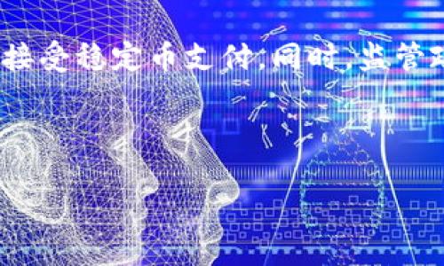 baioti泰达币个人钱包使用指南：安全存储与高效管理/baioti

泰达币,个人钱包,加密货币,安全存储/guanjianci

### 内容主体大纲

1. 引言
   - 泰达币是什么
   - 为什么选择个人钱包

2. 个人钱包的类型
   - 热钱包与冷钱包的定义
   - 各种钱包的优缺点比较

3. 泰达币个人钱包的选择
   - 如何选择合适的钱包
   - 评测几款流行的泰达币钱包

4. 泰达币钱包的安全性
   - 如何保护个人钱包的安全
   - 钱包的备份与恢复

5. 泰达币的存储与管理
   - 如何有效管理泰达币
   - 日常交易与管理技巧

6. 常见问题解答
   - 如何快速购买泰达币？
   - 钱包遗失如何找回？
   - 泰达币是否值得投资？
   - 泰达币交易的手续费问题
   - 如何防范诈骗？
   - 泰达币的未来发展趋势

---

### 1. 引言

泰达币（Tether）是一种以美元为基础的稳定币（stablecoin），其价值与美元紧密挂钩，1个泰达币通常等于1美元。这种币种特别适合在加密货币市场中进行交易，旨在减少加密货币的价格波动对投资者的影响。随着数字货币的普及，越来越多的人选择使用泰达币进行日常交易与投资。使用个人钱包存储泰达币，其安全性、方便性和可控性使得其成为用户的主要选择。

---

### 2. 个人钱包的类型

#### 热钱包与冷钱包的定义

个人钱包可以分为热钱包和冷钱包两种类型。热钱包通常是指联网的钱包，如手机应用、网页钱包等，它们的易用性强，方便随时进行交易，但由于常处于在线状态，面临较高的安全风险。相对而言，冷钱包则是离线钱包，如硬件钱包或纸钱包，它们一般不连接互联网，安全性更高，但使用起来相对复杂，适合长期存储和投资的用户。

#### 各种钱包的优缺点比较

热钱包的优点在于操作方便，适合日常小额交易，但缺点是易受到黑客攻击。相比之下，冷钱包的优点在于安全性高，适合长期保存大额资产，但缺点是需要额外的设备和一定的操作知识。

---

### 3. 泰达币个人钱包的选择

#### 如何选择合适的钱包

选择合适的泰达币个人钱包时，需要综合考虑安全性、易用性和费用等因素。新手用户可以选择用户界面友好的热钱包，而有经验的用户则可以考虑选择安全性更高的冷钱包。此外，是否支持多种币种、是否有二步验证、是否支持备份和恢复等功能也是选择时的重要考量因素。

#### 评测几款流行的泰达币钱包

市场上有许多支持泰达币的钱包，例如：Trust Wallet、Exodus、Ledger Nano S等。每款钱包都有自己的优缺点，用户应根据自己的需求进行选择。例如，Trust Wallet 是一款热钱包，支持多种代币，使用便利，适合新手；而Ledger Nano S 是一款冷钱包，安全性极高，但操作较为复杂，适合专业用户。

---

### 4. 泰达币钱包的安全性

#### 如何保护个人钱包的安全

保护个人钱包安全最重要的就是采用复杂的密码和启用二步验证。此外，不要轻易分享私钥，不要在不安全的网络环境下操作，也不要随意下载陌生钱包应用。定期更新软件和设备的安全补丁，可以在一定程度上减少安全风险。

#### 钱包的备份与恢复

在使用个人钱包时，务必进行钱包的备份，一方面是为了防止意外丢失，另一方面也可以在设备更换时轻松恢复。在选择钱包时，确保其提供备份功能，比如种子短语或私钥导出功能，以便于在需要时进行快速恢复。

---

### 5. 泰达币的存储与管理

#### 如何有效管理泰达币

有效管理泰达币需要关注市场动态，合理规划投资策略。定期检查自己的资产组合，适时调整持仓比例。对比不同交易所的交易费率，选择最低费率的渠道进行交易，可以提高投资效益。

#### 日常交易与管理技巧

在进行日常交易时，可以使用交易所提供的接口和API进行自动化交易，这样可以大大提高交易效率。此外，定期查看交易记录，及时处理异常情况，也能增加资产的安全性。

---

### 6. 常见问题解答

#### 如何快速购买泰达币？

购买泰达币最简单的方法是通过主流的加密货币交易所，比如币安和火币。在这些平台上，用户可以余额充值，选择交易对，进行实时交易。一些支付平台及钱包也允许使用信用卡或银行转账直接购买泰达币。注意选择手续费低、支持方式多的平台。

#### 钱包遗失如何找回？

如果钱包意外遗失，首先要确保是否有备份。如果有备份，可以通过恢复密钥或种子短语来找回钱包。如果没有备份，则几乎无法恢复。同时要注意，在使用网络钱包时，确保你的账户信息已通过二步验证等措施进行保护，防止被盗。

#### 泰达币是否值得投资？

泰达币作为一种稳定币，其最大特点就是价格相对稳定。但需要注意的是，尽管泰达币相对其他加密货币风险较低，其背后的法律法规问题以及市场流动性问题，也不能被忽视。因此，在决定投资之前，建议用户仔细评估自身的风险承受能力。

#### 泰达币交易的手续费问题

在进行泰达币交易时，手续费是需要考虑的一个重要因素。不同交易所对交易手续费的规定不同，一般来说，市场越大的交易所手续费越低，用户需在交易前查看清楚相关费用。同时关注提现手续费，减少不必要的支出。

#### 如何防范诈骗？

防范加密货币诈骗，用户首先要保持警惕，绝不要泄露自己的私钥或敏感信息。其次，避免在未验证的平台进行交易，选择知名的、信誉良好的交易所。此外，定期更新钱包软件，使用最新的安全措施，同时关注社区和网络上的最新信息，如有可疑项目要及时远离。

#### 泰达币的未来发展趋势

未来，随着区块链技术的不断发展，泰达币及其他稳定币将会受到更多的关注。其应用场景将更加广泛，不仅局限于交易所，预计未来将有更多的电商平台和服务机构开始接受稳定币支付。同时，监管政策也将不断完善，稳定币市场将逐渐成熟。

---

以上内容是围绕“泰达币个人钱包”的使用指南所写的详细介绍，通过对相关问题的解答，可以帮助用户更好地理解如何安全有效地管理他们的泰达币资产。