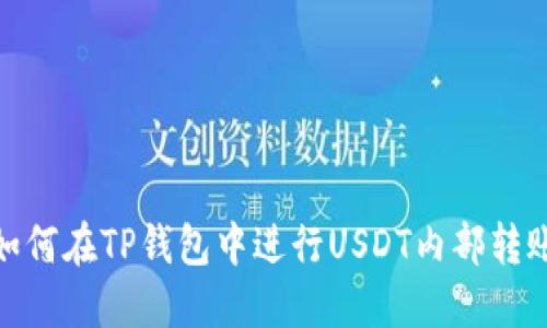如何在TP钱包中进行USDT内部转账