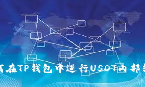 如何在TP钱包中进行USDT内部转账
