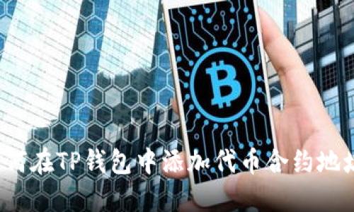 如何在TP钱包中添加代币合约地址？