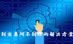 TP钱包提币到交易所不到账