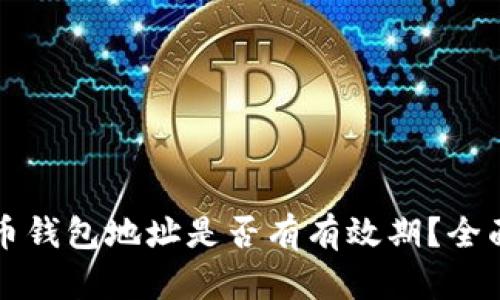 比特币钱包地址是否有有效期？全面解析