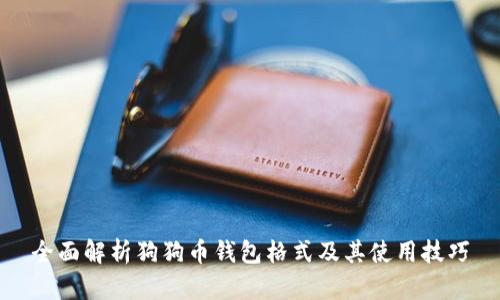 全面解析狗狗币钱包格式及其使用技巧