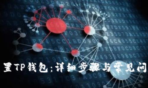 如何重置TP钱包：详细步骤与常见问题解答