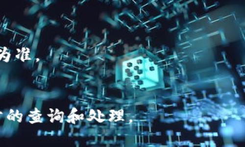 baioti如何通过TP钱包充值欧易交易所：详细指南/baioti
TP钱包, 欧易交易所, 充值方式, 数字货币/guanjianci

## 内容主体大纲

1. 引言
   - 简介TP钱包和欧易交易所
   - 数字货币充值的必要性

2. TP钱包概述
   - TP钱包的功能与特点
   - TP钱包的安全性

3. 欧易交易所简介
   - 欧易交易所的特点与优势
   - 欧易支持的交易币种

4. TP钱包与欧易交易所连接
   - 如何创建TP钱包账号
   - 如何注册欧易交易所账号

5. TP钱包充值流程
   - 步骤一：选择充值方式
   - 步骤二：获取充值地址
   - 步骤三：通过TP钱包进行充值

6. 注意事项
   - 充值时的常见问题
   - 充值的安全性考虑

7. 总结
   - 重申TP钱包和欧易的优势
   - 鼓励用户参与数字货币交易

---

### 引言

随着数字货币的崛起，越来越多的人开始关注怎样进行数字货币交易与投资。在众多的数字货币钱包和交易平台中，TP钱包和欧易交易所因其独特的功能和安全性而受到广泛欢迎。本文将详细介绍如何通过TP钱包充值到欧易交易所，帮助用户顺利完成交易所需的各种操作。

### TP钱包概述

TP钱包的功能与特点
TP钱包是一款支持多种数字货币的移动端钱包，可以轻松进行加密货币的存储、接收和发送。它以用户友好的界面和操作简单而受到投资者的青睐。TP钱包的功能包括但不限于：资产管理、代币交换、DApp浏览和智能合约交互等。

TP钱包的安全性
TP钱包采用了多重安全保护措施，包括私钥本地存储、登录验证和交易确认等，确保用户的资产安全。此外，TP钱包经常更新以抵御新的安全威胁，进一步增强了用户的安全感。

### 欧易交易所简介

欧易交易所的特点与优势
作为一个知名的数字货币交易平台，欧易交易所提供了丰富的交易对和高流动性的市场环境。其交易界面直观且易于上手，适合各种层次的投资者。

欧易支持的交易币种
欧易交易所支持多种主流数字货币的交易，如比特币（BTC）、以太坊（ETH）、瑞波币（XRP）等，用户可以在平台上轻松实现不同币种之间的兑换和交易。

### TP钱包与欧易交易所连接

如何创建TP钱包账号
用户可以通过移动设备上的应用商店下载TP钱包应用，并按照提示完成注册。这一过程通常需要设置安全密码和备份助记词，以确保资产安全。

如何注册欧易交易所账号
欧易交易所的注册过程同样简单，用户只需提供电子邮件地址或手机号码，并设置密码来完成注册。注册后，用户需要完成身份验证，以符合平台的合规要求。

### TP钱包充值流程

步骤一：选择充值方式
用户可以进入欧易交易所，选择“充值”功能，通常可以选择法币充值或数字货币充值。对于使用TP钱包的用户来说，选择数字货币充值最为合适。

步骤二：获取充值地址
在选择了充值的币种后，欧易会生成一个唯一的充值地址。用户需要复制该地址，确保在TP钱包进行充值时输入无误。

步骤三：通过TP钱包进行充值
打开TP钱包，选择发送功能，粘贴之前复制的充值地址，并输入充值数量。确认信息无误后，提交交易。在链上确认后，资金将会迅速到账。

### 注意事项

充值时的常见问题
用户在充值时可能会遇到一些问题，比如地址错误、矿工费设置过低等。针对这些问题，建议用户在发送之前再次确认充值地址，并了解当前网络的拥堵情况，以便合理设置矿工手续费。

充值的安全性考虑
在进行数字货币转账时，一定要注意安全。在多个环境中使用TP钱包时，务必确保应用的更新，并建议使用强密码且定期更换。同时，备份好的助记词可以在设备丢失时帮助恢复资产。

### 总结

通过TP钱包充值到欧易交易所是一个简单而有效的流程，用户只需按照步骤操作，即可顺利完成充值。TP钱包和欧易的结合让数字货币的交易变得更加方便与安全。希望本文能帮助新手用户更好地了解如何进行充值，并在数字货币市场中找到合适的投资机会。

---

### 相关问题

1. **TP钱包和其他钱包相比有什么优势？**
   - TP钱包的多功能性和用户体验是其一大优势。同时，安全措施也较为完善，适合希望安全存储数字资产的用户。

2. **欧易交易所的手续费情况如何？**
   - 欧易交易所收取的手续费在行业内处于中等水平，但不同的交易对和充值方式会有所差异，用户需根据实际情况了解。

3. **如何保障在TP钱包中的资产安全？**
   - 定期更新应用、使用强密码、备份助记词以及启用双重验证等均是保护资产安全的有效措施。

4. **充值后资金到账的时间通常是多久？**
   - 资金到账的时间与区块链的拥堵情况相关，通常在几分钟到几十分钟内到账。

5. **TP钱包支持哪些币种的充值？**
   - TP钱包支持多种主流数字货币，如BTC、ETH等，用户可以通过钱包在交易所进行充值，具体支持的币种请以官方信息为准。

6. **如何处理充值失败或未到账的问题？**
   - 用户遇到充值失败时，首先应确认充值地址和金额是否正确。如果确认无误，建议联系欧易的客服支持，以进行进一步的查询和处理。