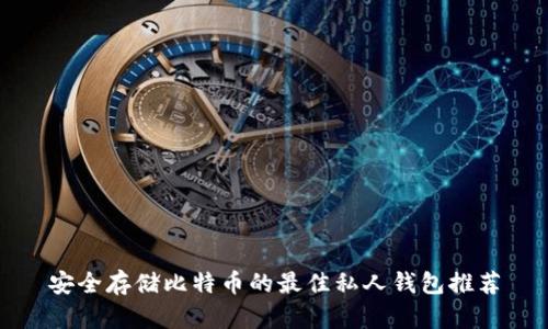 安全存储比特币的最佳私人钱包推荐