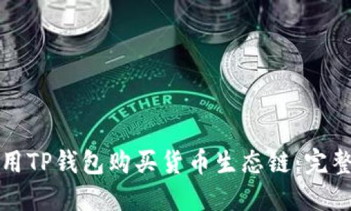 如何用TP钱包购买货币生态链：完整指南