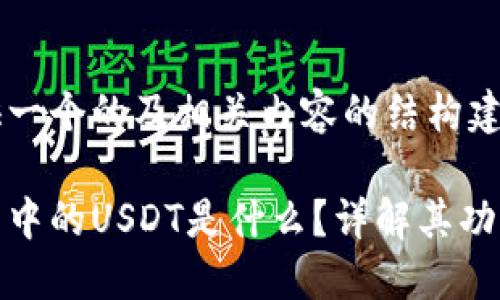 给您提供一个的及相关内容的结构建议：

购宝钱包中的USDT是什么？详解其功能与优势