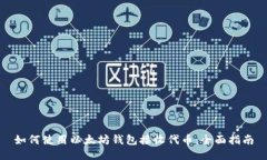 如何使用以太坊钱包接收