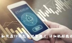  如何在TP钱包中设置滑点