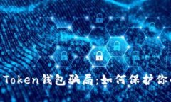 揭露Fund Token钱包骗局：如