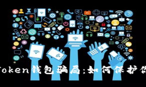 揭露Fund Token钱包骗局：如何保护你的数字资产