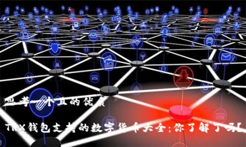 思考一个且的优质

TRX钱包支持的数字货币大全：你了解了吗？