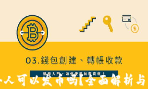 
TP钱包个人可以发币吗？全面解析与操作指南