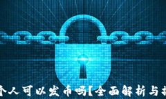 TP钱包个人可以发币吗？全