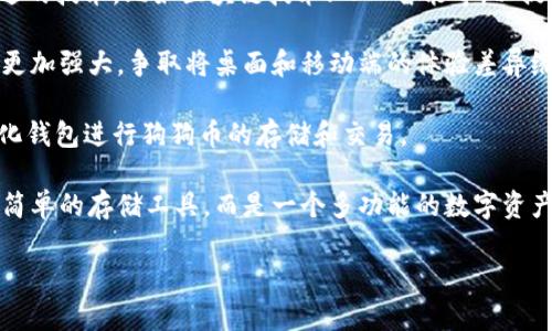   狗狗币最佳钱包选择：2023年推荐与使用指南 / 

 guanjianci 狗狗币, 加密钱包, 数字货币, 钱包推荐 /guanjianci 

---

### 内容主体大纲

1. **引言**
   - 简介狗狗币及其重要性
   - 钱包在数字货币中的角色

2. **狗狗币的概念**
   - 什么是狗狗币
   - 狗狗币的发展历程

3. **数字货币钱包类型**
   - 热钱包与冷钱包
   - 软件钱包与硬件钱包
   - 纸钱包简介

4. **狗狗币钱包推荐**
   - 软件钱包推荐
     - Dogecoin Wallet
     - Exodus Wallet
     - Atomic Wallet
   - 硬件钱包推荐
     - Ledger Nano S / X
     - Trezor
   - 纸钱包的制作与使用技巧

5. **狗狗币钱包的选择标准**
   - 安全性
   - 用户体验
   - 支持的功能
   - 社区与客户支持

6. **如何使用狗狗币钱包**
   - 创建钱包的步骤
   - 如何存储与转账狗狗币
   - 常见操作技巧

7. **狗狗币钱包的安全措施**
   - 开启双重身份验证
   - 私钥管理
   - 定期备份的必要性

8. **总结**
   - 选择合适狗狗币钱包的重要性
   - 未来数字货币钱包的发展展望

### 引言

在数字货币日益普及的今天，狗狗币作为一种主流的加密货币，吸引了越来越多的投资者和用户。选择一个合适的钱包来存储和管理狗狗币，对于保障资产安全和便捷操作至关重要。本文将为您详细介绍狗狗币的概念、钱包类型以及推荐的狗狗币钱包，帮助您找到最合适的存储方案。

### 狗狗币的概念

#### 什么是狗狗币

狗狗币（Dogecoin）最初是在2013年由程序员比利·马库斯（Billy Markus）和杰克逊·帕尔默（Jackson Palmer）创立的，作为一种轻松幽默的数字货币而流行开来。它的标志是一只柴犬，源自网络流行文化“Doge”。相较于比特币的严肃，狗狗币更具玩乐性质，深受年轻用户喜爱。

#### 狗狗币的发展历程

自推出以来，狗狗币经历了多次重大事件，例如通过网络筹款支持慈善事业，赞助体育活动等。由于其独特的社区文化，狗狗币在2021年经历了一次价格暴涨，吸引了大量关注。至今，狗狗币已经成为以市值计算的前十大数字货币之一。

### 数字货币钱包类型

#### 热钱包与冷钱包

数字货币钱包主要分为热钱包和冷钱包。热钱包是指在线钱包，方便快捷，但是风险较高，容易受到黑客攻击。冷钱包则是离线存储，安全性更高，但不够方便。

#### 软件钱包与硬件钱包

软件钱包是通过应用程序提供数字货币存储，分为桌面、移动和网页版。硬件钱包是一种专门的设备，用于存储用户的私钥，增加安全性。两者各有优缺点，用户应根据自身需求选择合适的类型。

#### 纸钱包简介

纸钱包是将私钥和公钥打印在纸上的一种存储方式，虽然安全，但也相对不便，容易丢失或损坏。初入数字货币市场的用户可以选择纸钱包作为长时间存储资产的一种方式。

### 狗狗币钱包推荐

#### 软件钱包推荐

##### Dogecoin Wallet

Dogecoin Wallet是官方推出的狗狗币钱包，简单易用，适合新手和普通用户。您可以方便地接收和发送狗狗币，同时掌握自己的币量。

##### Exodus Wallet

Exodus是一个多功能数字货币钱包，支持多种加密货币，界面友好，功能强大，适合有一定操作经验的用户。

##### Atomic Wallet

Atomic Wallet一款去中心化的钱包，支援超过500种加密货币，为用户提供了安全的存储方案，同时也支持交易与兑换。

#### 硬件钱包推荐

##### Ledger Nano S / X

Ledger Nano S/ X是目前市场上最流行的硬件钱包。支持多种加密货币，具有极高的安全性，适合长期持有者使用。

##### Trezor

Trezor是另一个知名的硬件钱包品牌，用户界面友好，安全性极高，适合保护大量的数字资产。

#### 纸钱包的制作与使用技巧

纸钱包的制作需要谨慎，可以通过一些在线生成器生成私钥和公钥并打印。但是，制作后一定要妥善保管，避免水、火等自然因素的损害。

### 狗狗币钱包的选择标准

#### 安全性

在选择狗狗币钱包时，安全性是首要考虑的因素。无论是热钱包还是冷钱包，都需要具备高等级的安全算法和多重身份验证功能，以防止黑客入侵。

#### 用户体验

用户体验是指操作界面的直观性和操作的便捷性。简单易懂的界面能够提高用户使用钱包的积极性，特别是对于新手用户尤为重要。

#### 支持的功能

除了基本的存储与转账功能外，多功能钱包支持兑换、交易等功能更能够满足用户多样化的需求，为用户提供更全面的服务。

#### 社区与客户支持

良好的社区支持和客户服务可以解决用户在使用过程中遇到的问题，提高用户对钱包的信任感。在选择狗狗币钱包时，查看相关的用户评价和支持渠道尤为关键。

### 如何使用狗狗币钱包

#### 创建钱包的步骤

创建钱包的步骤因钱包类型而异。通常需要下载相关软件或购买硬件设备，按照提示进行账户注册、设置密码等，确保私钥安全。

#### 如何存储与转账狗狗币

存储狗狗币可以通过接收功能进行，转账则需要输入对方地址和转账金额。在进行转账操作时，务必仔细检查地址是否正确，以免发生意外。

#### 常见操作技巧

熟悉钱包的操作界面，掌握设置安全码、备份私钥等操作，能够有效地保障资产安全。此外，定期更新钱包软件也是一种良好的安全习惯。

### 狗狗币钱包的安全措施

#### 开启双重身份验证

启用双重身份验证（2FA）可以额外增加账户的安全性，防止未经授权的访问。许多钱包都支持这种安全措施，用户应认真设置。

#### 私钥管理

妥善管理私钥是数字货币安全的核心，切勿将私钥存储在不安全的地方。例如，可以将私钥抄写到纸上，并保存在一个安全的地方。

#### 定期备份的必要性

定期备份钱包能够避免意外丢失。如果设备损坏或丢失，通过备份能够快速恢复钱包，对资产进行有效保护。

### 总结

选择合适的狗狗币钱包对于数字货币的管理至关重要。用户应根据自己的需求、使用习惯以及安全性要求，选择最适合的存储方案。未来，随着数字货币技术的发展和普及，钱包的安全性和功能性将不断提升，为用户提供更好的使用体验。

---

### 相关问题及详细介绍

#### 1. 狗狗币钱包的安全性如何保障？

狗狗币钱包的安全性如何保障？

在数字货币存储和交易中，安全性是至关重要的一环。选择一个安全的钱包能够有效保护资产不被盗用或丢失。一般来说，狗狗币钱包的安全性可以从几个方面进行保障：

首先，用户应该选择知名度高、信誉良好的钱包服务提供商。在进行选择时，不妨参考其他用户的使用体验和钱包的安全性评估。在选择软件钱包时，确保软件来源可靠且有持续更新。

其次，启用双重身份验证（2FA）是提高安全性的一种有效方法。这种措施要求用户在登陆时提供除了密码以外的额外信息，如移动设备生成的验证码，有效防止未经授权的访问。

另外，私钥管理至关重要，用户应注意将私钥保存在安全的地方，避免在网络上分享。不建议将私钥保存在云端或第三方服务上，以防数据泄露。

用户还应定期备份钱包，这样在设备损坏或丢失时，仍可以快速恢复资产。备份应保存在安全的位置，避免非相关人员接触。

最后，定期更新钱包软件也是一个良好的习惯。因为更新通常包含安全补丁和性能，能够提升整体安全防护能力。

#### 2. 什么是狗狗币的冷钱包与热钱包？

什么是狗狗币的冷钱包与热钱包？

狗狗币钱包主要分为冷钱包和热钱包，这两者各有其特点和使用场景。

热钱包指连接互联网的数字货币钱包，通常便于用户进行日常交易。热钱包的优点在于便捷性，用户随时可以用手机或计算机进行收发狗狗币。例如，使用手机上的应用程序就可以随时随地操作。然而，正因为在线，热钱包在安全性方面相对较弱，更容易受到网络攻击。

冷钱包则是物理设备或离线存储方式，确保其在没有网络环境下运行。这种类型的钱包代表了更高的安全性，因为它们不受网络攻击的威胁。常见的冷钱包有硬件钱包（如Ledger和Trezor）和纸钱包。对于长时间持有狗狗币的用户，冷钱包通常是更为推荐的选择，因为它们相对安全，不易受到黑客攻击。

综合来看，如果是频繁交易用户，热钱包更为适合；如果是长期投资，则冷钱包则是不错的选择。此外，用户也可以根据风险的承受能力，选择将大部分资产存放于冷钱包，日常交易用热钱包管理。

#### 3. 如何选择合适的狗狗币钱包？

如何选择合适的狗狗币钱包？

选择合适的狗狗币钱包需要考虑多个因素，首先是安全性。用户应确保所选择的钱包具备先进的安全措施，例如冷存储、双重身份验证等，以最高程度地保护自己的资产。

其次，用户体验也是选择钱包时需考虑的重要因素。钱包的界面应该简单易懂，操作流畅，可以快速找到想要的功能。适合新手的用户应该选择界面友好、功能直观的钱包。

支持的功能也十分重要。市面上有些钱包除了基本的存储和转账功能外，还支持交易、兑换等多种功能，这对那些希望多样化投资的用户来说是个不错的选择。

最后是社区支持与客户服务。一个活跃的社区不仅提供方便的经验分享，强大的客户服务能够及时解决用户在使用过程中遇到的问题。建议在选择钱包之前，多查阅社区用户的评论和反馈。

总结来说，选择合适的狗狗币钱包需要考虑安全性、用户体验、功能性和社区支持。每位用户可根据自己的需求和使用习惯进行选择。

#### 4. 使用狗狗币钱包的时候需要注意哪些问题？

使用狗狗币钱包的时候需要注意哪些问题？

在使用狗狗币钱包时，有几个问题是需要特别注意的，首先是安全性。用户应确保钱包的安全措施得当。启用双重身份验证、定期更换密码，尽量避免使用简单易猜的密码，这样都能提升账户的安全性。

其次，使用的时候一定要注意私钥的保管。私钥是访问和控制加密货币的唯一钥匙，若泄露将导致资产被盗。用户应避免将私钥存储在在线环境中，最好将其记录在纸面或硬件设备上，保持其安全。

第三，建议定期备份钱包，并在不同的安全地点存放备份副本。这样，在发生意外情况时，如设备损坏或丢失，用户能够快速恢复。

用户在转账时也需小心，务必确保转账地址正确无误，最好在转账前再次核实地址。此外，可在小额验证后，再进行大额转账。

总之，使用狗狗币钱包时要高度重视安全，时刻关注各种操作细节，能减少风险，妥善保障资产。

#### 5. 狗狗币钱包的常见问题有哪些？

狗狗币钱包的常见问题有哪些？

狗狗币钱包使用中会遇到的一些常见问题包括：

列表：
ul
  li遗忘密码：用户如果不小心遗忘密码，只能依靠备份恢复，建议使用密码管理器或安全的地方记录密码。/li
  li私钥丢失：如果私钥丢失，用户将无法访问钱包中的狗狗币，因此私钥的安全存储至关重要。/li
  li转账失败：转账过程中，用户可能会遭遇网络延迟或手续费设置不合理等问题，需检查网络和选择合适手续费。/li
  li软件更新问题：有时候，用户在更新钱包软件时可能遇到问题，建议在更新前备份数据以防万一。/li
/ul

解决这些问题的建议是：用户应制定清晰的记录和备份策略，确保随时能够找到重要信息，避免因操作不当导致损失。此外，及时关注社区动态和官方发布信息，能够帮助用户及时解决问题。

#### 6. 狗狗币钱包的未来发展趋势是什么？

狗狗币钱包的未来发展趋势是什么？

随着数字货币市场的不断成熟，狗狗币钱包也将在以下几个方面发展：

首先是安全性越来越高。面对频发的黑客攻击和网络安全问题，钱包服务商将不断加强钱包的安全措施。未来可能会引入更多先进的技术，比如区块链技术、人工智能等，以提供更高的安全保障。

其次，用户体验将成为发展的重点。钱包将进一步界面，提升操作的流畅度，以便于用户无障碍使用。此外，移动端钱包的功能也将更加强大，争取将桌面和移动端的体验差异缩至最低。

再者，去中心化钱包将受到更多关注。去中心化钱包可以给予用户更高的自主权和安全保障，未来可能会有更多用户选择去中心化钱包进行狗狗币的存储和交易。

最后，随着狗狗币的普及，钱包将可能融合更多功能，如支持多种数字资产的管理、实现快速兑换、激励措施等，使其不再只是一个简单的存储工具，而是一个多功能的数字资产管理平台。

随着技术的不断发展，我们将对数字货币和相关钱包的功能有更多期待，推动整个数字货币生态的进化。