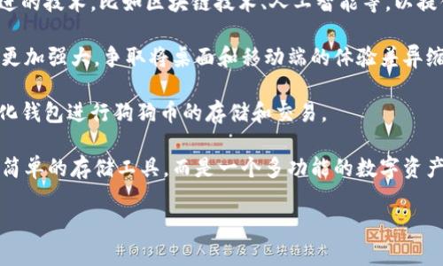   狗狗币最佳钱包选择：2023年推荐与使用指南 / 

 guanjianci 狗狗币, 加密钱包, 数字货币, 钱包推荐 /guanjianci 

---

### 内容主体大纲

1. **引言**
   - 简介狗狗币及其重要性
   - 钱包在数字货币中的角色

2. **狗狗币的概念**
   - 什么是狗狗币
   - 狗狗币的发展历程

3. **数字货币钱包类型**
   - 热钱包与冷钱包
   - 软件钱包与硬件钱包
   - 纸钱包简介

4. **狗狗币钱包推荐**
   - 软件钱包推荐
     - Dogecoin Wallet
     - Exodus Wallet
     - Atomic Wallet
   - 硬件钱包推荐
     - Ledger Nano S / X
     - Trezor
   - 纸钱包的制作与使用技巧

5. **狗狗币钱包的选择标准**
   - 安全性
   - 用户体验
   - 支持的功能
   - 社区与客户支持

6. **如何使用狗狗币钱包**
   - 创建钱包的步骤
   - 如何存储与转账狗狗币
   - 常见操作技巧

7. **狗狗币钱包的安全措施**
   - 开启双重身份验证
   - 私钥管理
   - 定期备份的必要性

8. **总结**
   - 选择合适狗狗币钱包的重要性
   - 未来数字货币钱包的发展展望

### 引言

在数字货币日益普及的今天，狗狗币作为一种主流的加密货币，吸引了越来越多的投资者和用户。选择一个合适的钱包来存储和管理狗狗币，对于保障资产安全和便捷操作至关重要。本文将为您详细介绍狗狗币的概念、钱包类型以及推荐的狗狗币钱包，帮助您找到最合适的存储方案。

### 狗狗币的概念

#### 什么是狗狗币

狗狗币（Dogecoin）最初是在2013年由程序员比利·马库斯（Billy Markus）和杰克逊·帕尔默（Jackson Palmer）创立的，作为一种轻松幽默的数字货币而流行开来。它的标志是一只柴犬，源自网络流行文化“Doge”。相较于比特币的严肃，狗狗币更具玩乐性质，深受年轻用户喜爱。

#### 狗狗币的发展历程

自推出以来，狗狗币经历了多次重大事件，例如通过网络筹款支持慈善事业，赞助体育活动等。由于其独特的社区文化，狗狗币在2021年经历了一次价格暴涨，吸引了大量关注。至今，狗狗币已经成为以市值计算的前十大数字货币之一。

### 数字货币钱包类型

#### 热钱包与冷钱包

数字货币钱包主要分为热钱包和冷钱包。热钱包是指在线钱包，方便快捷，但是风险较高，容易受到黑客攻击。冷钱包则是离线存储，安全性更高，但不够方便。

#### 软件钱包与硬件钱包

软件钱包是通过应用程序提供数字货币存储，分为桌面、移动和网页版。硬件钱包是一种专门的设备，用于存储用户的私钥，增加安全性。两者各有优缺点，用户应根据自身需求选择合适的类型。

#### 纸钱包简介

纸钱包是将私钥和公钥打印在纸上的一种存储方式，虽然安全，但也相对不便，容易丢失或损坏。初入数字货币市场的用户可以选择纸钱包作为长时间存储资产的一种方式。

### 狗狗币钱包推荐

#### 软件钱包推荐

##### Dogecoin Wallet

Dogecoin Wallet是官方推出的狗狗币钱包，简单易用，适合新手和普通用户。您可以方便地接收和发送狗狗币，同时掌握自己的币量。

##### Exodus Wallet

Exodus是一个多功能数字货币钱包，支持多种加密货币，界面友好，功能强大，适合有一定操作经验的用户。

##### Atomic Wallet

Atomic Wallet一款去中心化的钱包，支援超过500种加密货币，为用户提供了安全的存储方案，同时也支持交易与兑换。

#### 硬件钱包推荐

##### Ledger Nano S / X

Ledger Nano S/ X是目前市场上最流行的硬件钱包。支持多种加密货币，具有极高的安全性，适合长期持有者使用。

##### Trezor

Trezor是另一个知名的硬件钱包品牌，用户界面友好，安全性极高，适合保护大量的数字资产。

#### 纸钱包的制作与使用技巧

纸钱包的制作需要谨慎，可以通过一些在线生成器生成私钥和公钥并打印。但是，制作后一定要妥善保管，避免水、火等自然因素的损害。

### 狗狗币钱包的选择标准

#### 安全性

在选择狗狗币钱包时，安全性是首要考虑的因素。无论是热钱包还是冷钱包，都需要具备高等级的安全算法和多重身份验证功能，以防止黑客入侵。

#### 用户体验

用户体验是指操作界面的直观性和操作的便捷性。简单易懂的界面能够提高用户使用钱包的积极性，特别是对于新手用户尤为重要。

#### 支持的功能

除了基本的存储与转账功能外，多功能钱包支持兑换、交易等功能更能够满足用户多样化的需求，为用户提供更全面的服务。

#### 社区与客户支持

良好的社区支持和客户服务可以解决用户在使用过程中遇到的问题，提高用户对钱包的信任感。在选择狗狗币钱包时，查看相关的用户评价和支持渠道尤为关键。

### 如何使用狗狗币钱包

#### 创建钱包的步骤

创建钱包的步骤因钱包类型而异。通常需要下载相关软件或购买硬件设备，按照提示进行账户注册、设置密码等，确保私钥安全。

#### 如何存储与转账狗狗币

存储狗狗币可以通过接收功能进行，转账则需要输入对方地址和转账金额。在进行转账操作时，务必仔细检查地址是否正确，以免发生意外。

#### 常见操作技巧

熟悉钱包的操作界面，掌握设置安全码、备份私钥等操作，能够有效地保障资产安全。此外，定期更新钱包软件也是一种良好的安全习惯。

### 狗狗币钱包的安全措施

#### 开启双重身份验证

启用双重身份验证（2FA）可以额外增加账户的安全性，防止未经授权的访问。许多钱包都支持这种安全措施，用户应认真设置。

#### 私钥管理

妥善管理私钥是数字货币安全的核心，切勿将私钥存储在不安全的地方。例如，可以将私钥抄写到纸上，并保存在一个安全的地方。

#### 定期备份的必要性

定期备份钱包能够避免意外丢失。如果设备损坏或丢失，通过备份能够快速恢复钱包，对资产进行有效保护。

### 总结

选择合适的狗狗币钱包对于数字货币的管理至关重要。用户应根据自己的需求、使用习惯以及安全性要求，选择最适合的存储方案。未来，随着数字货币技术的发展和普及，钱包的安全性和功能性将不断提升，为用户提供更好的使用体验。

---

### 相关问题及详细介绍

#### 1. 狗狗币钱包的安全性如何保障？

狗狗币钱包的安全性如何保障？

在数字货币存储和交易中，安全性是至关重要的一环。选择一个安全的钱包能够有效保护资产不被盗用或丢失。一般来说，狗狗币钱包的安全性可以从几个方面进行保障：

首先，用户应该选择知名度高、信誉良好的钱包服务提供商。在进行选择时，不妨参考其他用户的使用体验和钱包的安全性评估。在选择软件钱包时，确保软件来源可靠且有持续更新。

其次，启用双重身份验证（2FA）是提高安全性的一种有效方法。这种措施要求用户在登陆时提供除了密码以外的额外信息，如移动设备生成的验证码，有效防止未经授权的访问。

另外，私钥管理至关重要，用户应注意将私钥保存在安全的地方，避免在网络上分享。不建议将私钥保存在云端或第三方服务上，以防数据泄露。

用户还应定期备份钱包，这样在设备损坏或丢失时，仍可以快速恢复资产。备份应保存在安全的位置，避免非相关人员接触。

最后，定期更新钱包软件也是一个良好的习惯。因为更新通常包含安全补丁和性能，能够提升整体安全防护能力。

#### 2. 什么是狗狗币的冷钱包与热钱包？

什么是狗狗币的冷钱包与热钱包？

狗狗币钱包主要分为冷钱包和热钱包，这两者各有其特点和使用场景。

热钱包指连接互联网的数字货币钱包，通常便于用户进行日常交易。热钱包的优点在于便捷性，用户随时可以用手机或计算机进行收发狗狗币。例如，使用手机上的应用程序就可以随时随地操作。然而，正因为在线，热钱包在安全性方面相对较弱，更容易受到网络攻击。

冷钱包则是物理设备或离线存储方式，确保其在没有网络环境下运行。这种类型的钱包代表了更高的安全性，因为它们不受网络攻击的威胁。常见的冷钱包有硬件钱包（如Ledger和Trezor）和纸钱包。对于长时间持有狗狗币的用户，冷钱包通常是更为推荐的选择，因为它们相对安全，不易受到黑客攻击。

综合来看，如果是频繁交易用户，热钱包更为适合；如果是长期投资，则冷钱包则是不错的选择。此外，用户也可以根据风险的承受能力，选择将大部分资产存放于冷钱包，日常交易用热钱包管理。

#### 3. 如何选择合适的狗狗币钱包？

如何选择合适的狗狗币钱包？

选择合适的狗狗币钱包需要考虑多个因素，首先是安全性。用户应确保所选择的钱包具备先进的安全措施，例如冷存储、双重身份验证等，以最高程度地保护自己的资产。

其次，用户体验也是选择钱包时需考虑的重要因素。钱包的界面应该简单易懂，操作流畅，可以快速找到想要的功能。适合新手的用户应该选择界面友好、功能直观的钱包。

支持的功能也十分重要。市面上有些钱包除了基本的存储和转账功能外，还支持交易、兑换等多种功能，这对那些希望多样化投资的用户来说是个不错的选择。

最后是社区支持与客户服务。一个活跃的社区不仅提供方便的经验分享，强大的客户服务能够及时解决用户在使用过程中遇到的问题。建议在选择钱包之前，多查阅社区用户的评论和反馈。

总结来说，选择合适的狗狗币钱包需要考虑安全性、用户体验、功能性和社区支持。每位用户可根据自己的需求和使用习惯进行选择。

#### 4. 使用狗狗币钱包的时候需要注意哪些问题？

使用狗狗币钱包的时候需要注意哪些问题？

在使用狗狗币钱包时，有几个问题是需要特别注意的，首先是安全性。用户应确保钱包的安全措施得当。启用双重身份验证、定期更换密码，尽量避免使用简单易猜的密码，这样都能提升账户的安全性。

其次，使用的时候一定要注意私钥的保管。私钥是访问和控制加密货币的唯一钥匙，若泄露将导致资产被盗。用户应避免将私钥存储在在线环境中，最好将其记录在纸面或硬件设备上，保持其安全。

第三，建议定期备份钱包，并在不同的安全地点存放备份副本。这样，在发生意外情况时，如设备损坏或丢失，用户能够快速恢复。

用户在转账时也需小心，务必确保转账地址正确无误，最好在转账前再次核实地址。此外，可在小额验证后，再进行大额转账。

总之，使用狗狗币钱包时要高度重视安全，时刻关注各种操作细节，能减少风险，妥善保障资产。

#### 5. 狗狗币钱包的常见问题有哪些？

狗狗币钱包的常见问题有哪些？

狗狗币钱包使用中会遇到的一些常见问题包括：

列表：
ul
  li遗忘密码：用户如果不小心遗忘密码，只能依靠备份恢复，建议使用密码管理器或安全的地方记录密码。/li
  li私钥丢失：如果私钥丢失，用户将无法访问钱包中的狗狗币，因此私钥的安全存储至关重要。/li
  li转账失败：转账过程中，用户可能会遭遇网络延迟或手续费设置不合理等问题，需检查网络和选择合适手续费。/li
  li软件更新问题：有时候，用户在更新钱包软件时可能遇到问题，建议在更新前备份数据以防万一。/li
/ul

解决这些问题的建议是：用户应制定清晰的记录和备份策略，确保随时能够找到重要信息，避免因操作不当导致损失。此外，及时关注社区动态和官方发布信息，能够帮助用户及时解决问题。

#### 6. 狗狗币钱包的未来发展趋势是什么？

狗狗币钱包的未来发展趋势是什么？

随着数字货币市场的不断成熟，狗狗币钱包也将在以下几个方面发展：

首先是安全性越来越高。面对频发的黑客攻击和网络安全问题，钱包服务商将不断加强钱包的安全措施。未来可能会引入更多先进的技术，比如区块链技术、人工智能等，以提供更高的安全保障。

其次，用户体验将成为发展的重点。钱包将进一步界面，提升操作的流畅度，以便于用户无障碍使用。此外，移动端钱包的功能也将更加强大，争取将桌面和移动端的体验差异缩至最低。

再者，去中心化钱包将受到更多关注。去中心化钱包可以给予用户更高的自主权和安全保障，未来可能会有更多用户选择去中心化钱包进行狗狗币的存储和交易。

最后，随着狗狗币的普及，钱包将可能融合更多功能，如支持多种数字资产的管理、实现快速兑换、激励措施等，使其不再只是一个简单的存储工具，而是一个多功能的数字资产管理平台。

随着技术的不断发展，我们将对数字货币和相关钱包的功能有更多期待，推动整个数字货币生态的进化。