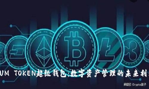 SUM TOKEN超级钱包：数字资产管理的未来利器