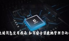 手机版以太坊钱包使用指