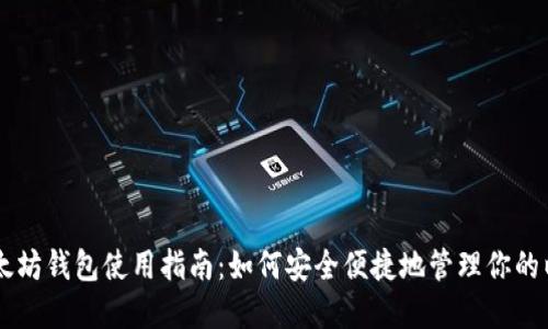手机版以太坊钱包使用指南：如何安全便捷地管理你的以太坊资产