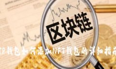 TP钱包如何添加NFT钱包的详