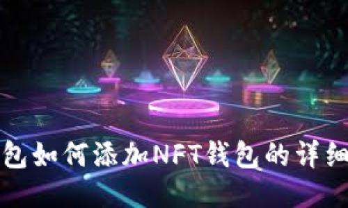 TP钱包如何添加NFT钱包的详细指南