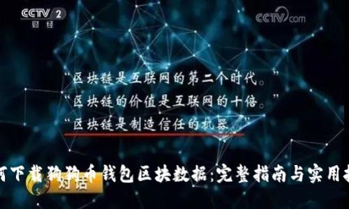 如何下载狗狗币钱包区块数据：完整指南与实用技巧