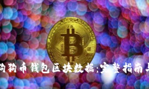 如何下载狗狗币钱包区块数据：完整指南与实用技巧