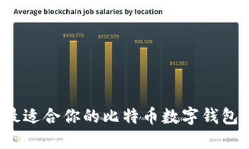 如何寻找最适合你的比特币数字钱包？全面指南