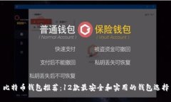 比特币钱包推荐：12款最安