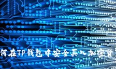 如何在TP钱包中安全买入加
