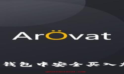 如何在TP钱包中安全买入加密货币？