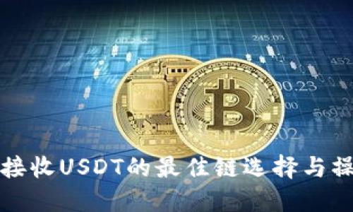 TP钱包接收USDT的最佳链选择与操作指南