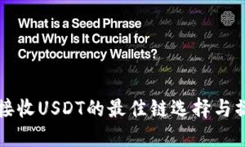 TP钱包接收USDT的最佳链选择与操作指南