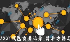 如何查询USDT钱包交易记录