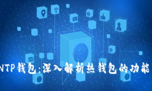 MENTIONTP钱包：深入解析热钱包的功能与安全性