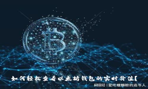 如何轻松查看以太坊钱包的实时价值？