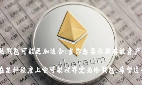 在加密货币领域，“TP”通常指的是“私钥管理器”或“钱包”的概念。如果我们将“TP”从这个角度理解为某种钱包或工具，那么可以讨论它是否属于冷钱包的范畴。以下是关于冷钱包、热钱包和TP的解析。

### 什么是冷钱包？

冷钱包是指没有直接连接到互联网的加密货币存储方式。由于没有网络连接，它们在抵御网络攻击、黑客入侵及其他在线威胁方面相对安全。常见的冷钱包包括硬件钱包（如Ledger、Trezor）和纸钱包。冷钱包更适合长期存储大型加密资产，因为它们能提供额外的安全性。

### 什么是热钱包？

热钱包是与互联网连接的加密货币钱包，方便用户进行实时交易和访问资产。热钱包通常有较高的便利性，但因为与互联网相连，其安全性较低，更容易受到黑客攻击。热钱包的例子包括在线钱包和手机应用钱包。

### TP是否属于冷钱包？

如果TP是某种不连接互联网的硬件设备或者软件工具，那么它可以被视为冷钱包。比如，如果某款TP设备提供了将私钥存储在设备内部且不与网络通信的功能，那么它就可以被归类为冷钱包。

另一方面，如果TP是一个在线平台或应用，用户只需通过网络访问并且没有离线存储功能，那么它就不属于冷钱包。这个分类取决于TP的具体功能和使用方式。

### 冷钱包的优势与劣势

#### 优势

1. **安全性**：由于不连接互联网，可以有效防止黑客攻击。
2. **长期储存**：适合长期保存大额加密资产。
3. **隐私保护**：私钥不容易被窃取。

#### 劣势

1. **使用不便**：需要手动操作，交易时不如热钱包方便。
2. **丢失风险**：如果设备损坏或丢失，可能导致无法访问资产。
3. **学习曲线**：需要一定的技术知识，初学者可能会觉得复杂。

### 热钱包的优势与劣势

#### 优势

1. **易于操作**：非常方便，适合频繁交易。
2. **多功能性**：通常集成了多种服务，如交换、购买等。

#### 劣势

1. **安全风险**：由于在线存在，容易遭受攻击。
2. **隐私问题**：数据可能被收集或者监控。

### 如何选择合适的钱包

在选择合适的钱包时，需要考虑多个因素，包括使用方便性、安全需求、以及资产管理策略。当你需要频繁交易时，热钱包可能更加适合；当你想要长期存放资产时，冷钱包更为安全。

总结来说，TP是否属于冷钱包取决于其具体的功能和访问方式。如果它以一种不易被攻击的方式存储资产，那么在某种程度上它可能被界定为冷钱包。希望这个回答能对您有所帮助！如果您有更多相关问题，欢迎继续提问。