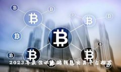 2023年最佳以太坊钱包交易