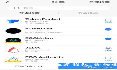 如何快速下载和使用数字钱包：你的完整指南