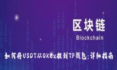 如何将USDT从OKEx提到TP钱包