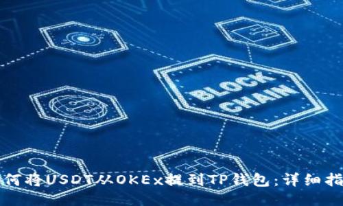如何将USDT从OKEx提到TP钱包：详细指南
