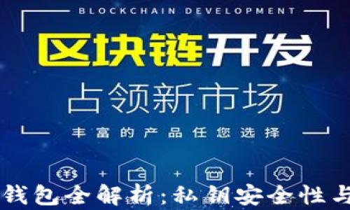 
以太坊轻钱包全解析：私钥安全性与使用指南
