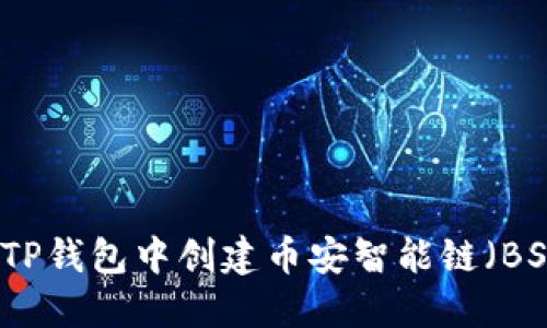 如何在TP钱包中创建币安智能链（BSC）账户