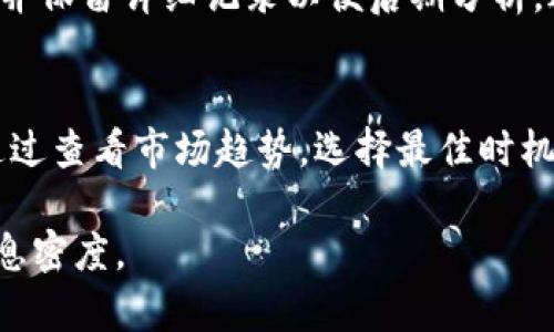 如何解决TP钱包薄饼交易失败问题，确保顺利完成交易

TP钱包, 薄饼交易, 交易失败, 加密货币/guanjianci

内容大纲
1. 介绍TP钱包和薄饼交易
   - 什么是TP钱包？
   - 薄饼交易的概念和特点
   - TP钱包与薄饼交易的关系

2. TP钱包薄饼交易失败的常见原因
   - 网络问题
   - 代币不足
   - 交易手续费不足
   - 合约问题

3. 如何识别交易失败的情况
   - 交易状态的查看
   - 失败提示信息的解读

4. 解决TP钱包薄饼交易失败问题的方法
   - 检查网络连接
   - 确认代币余额
   - 提高交易手续费
   - 重新提交交易

5. 交易失败后如何处理？
   - 如何修改交易设置
   - 再次提交交易的步骤
   - 记录和分析交易失败原因

6. 常见问题解答
   - 具体问题1
   - 具体问题2
   - 具体问题3
   - 具体问题4
   - 具体问题5
   - 具体问题6

内容详细介绍

1. 介绍TP钱包和薄饼交易
TP钱包是一款支持多种加密货币存储和交易的钱包应用，用户通过TP钱包可以安全、方便地管理自己的加密资产。薄饼交易则是一种新兴的去中心化金融交易方式，用户在此平台上可以进行各种代币的交易，享受高效的去中心化服务。TP钱包与薄饼交易紧密相连，用户在TP钱包中可以直接进行薄饼交易，这使得交易的速度和安全性得以提升。

2. TP钱包薄饼交易失败的常见原因
在进行TP钱包薄饼交易时，有时可能会遇到交易失败的情况，其原因多种多样。首先，网络问题是导致交易失败的常见因素，交易需要依赖稳定的网络连接，网络不稳定时容易造成交易信息无法及时传递。其次，代币不足也是一个关键因素，如果用户的代币余额不足以覆盖交易费用或交易金额，交易自然会失败。另外，用户设置的交易手续费过低，导致交易被矿工忽视，最终被取消，此外，某些合约本身可能存在问题，导致交易无法正常执行。

3. 如何识别交易失败的情况
用户在进行TP钱包薄饼交易时，应该学会及时识别交易失败的情况。用户可以通过TP钱包的交易记录功能查看每一次交易的状态。如果交易状态显示为失败，或者出现红色的提示信息，说明交易已经结束但未能成功。此外，用户也可以查看被拒绝的具体原因，并针对性地进行改进，以便于下次交易能顺利完成。

4. 解决TP钱包薄饼交易失败问题的方法
面对TP钱包薄饼交易失败问题，用户可以采取多种解决方案。第一，检查网络连接，确保网络正常，避免因网络不畅而导致的交易失败。第二，确认自己的代币余额是否足够，尤其是在费用高峰期间，可以适当顶额。第三，用户应合理设置交易手续费，如果手续费设置过低，可能导致交易被否决。最后，如果交易失败，可以重新提交之前的交易信息，保证信息的准确性。

5. 交易失败后如何处理？
当用户遭遇交易失败后，首先应分析交易设置并做出相应的调整。用户需要查看交易信息，确认代币数量、手续费及网络状态等重要因素。调整设置后，用户可以再次提交交易，确保将之前的信息进行修改，并保留详细记录以便后期分析，避免重复错误。对于常见的失败原因，用户也可以在社区或客服寻求解决方案，以减少未来的失败几率。

6. 常见问题解答
在进行TP钱包薄饼交易时，用户可能会有多种疑问。比如常见的“如何确认我的交易已经成功？”用户可以通过交易状态查找具体的信息了解交易的实时情况；另外，像“应如何我的交易手续费？”用户可以通过查看市场趋势，选择最佳时机提交交易，提高效率和成功率。更多问题如“失败交易是否会被收取手续费？”、“何时再进行提交合适？”等也需深入分析和解答。

接下来，可以围绕每个问题进行详细的解答、说明，以及结合实际案例来丰富内容，每个问题都可以精细化处理，达到600字以上的深度阐述。此过程中，可以结合有用的数据和图标，提升文章的可读性和信息密度。
